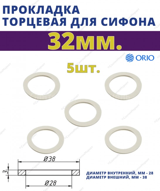 Прокладка торцевая 32 мм. ORIO П-4032, упаковка :5 шт.