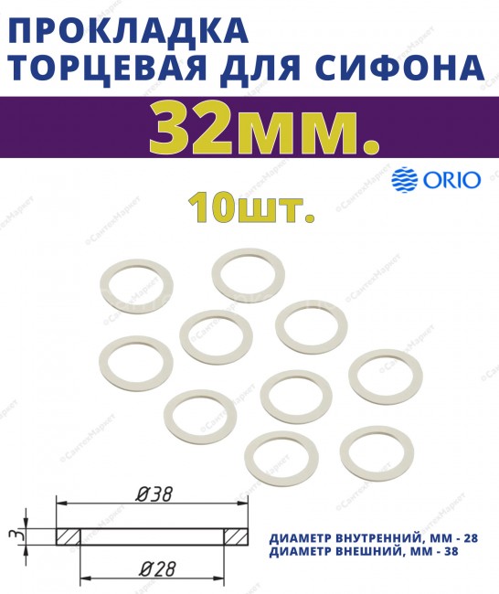 Прокладка торцевая 32 мм. ORIO П-4032, упаковка :10 шт.