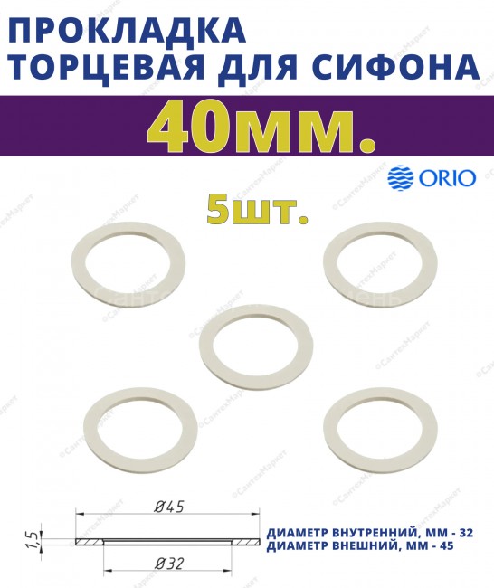 Прокладка торцевая 40 мм. ORIO П-4040,упаковка: 5 шт.