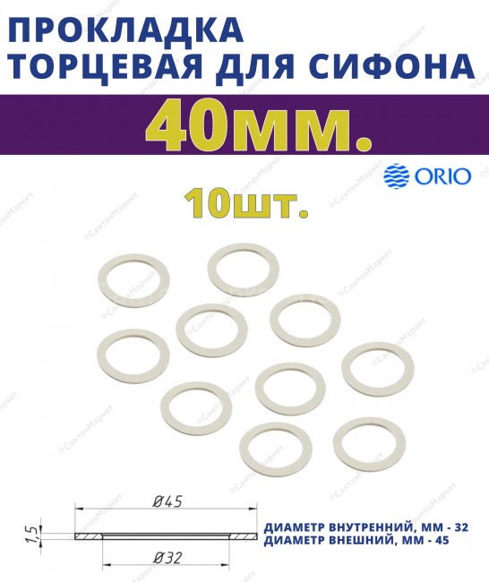Прокладка торцевая 40 мм. ORIO П-4040,упаковка: 10 шт.