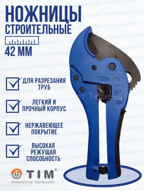 Ножницы строительные для металлопластиковых труб 16-42 мм TIM155