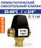Термостатический смесительный клапан 3/4". Латунь ZEISSLER BL3110C03