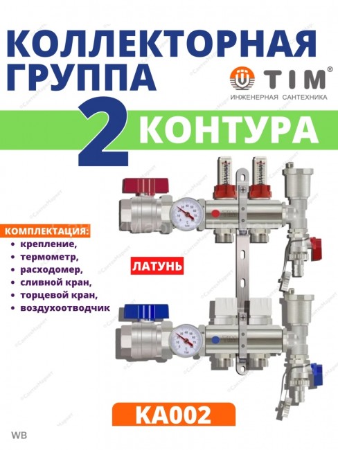 Коллекторная группа Tim (KA002) 1" ВР-ВР, 2 отвода 3/4", расходомер, воздухоотводчик, сливной кран, торцевой кран, термометр