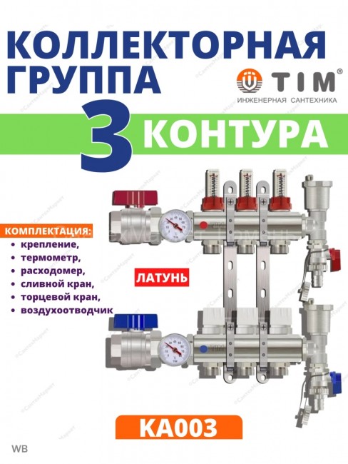 Коллекторная группа Tim (KA003) 1" ВР-ВР, 3 отвода 3/4", расходомер, воздухоотводчик, сливной кран, торцевой кран, термометр
