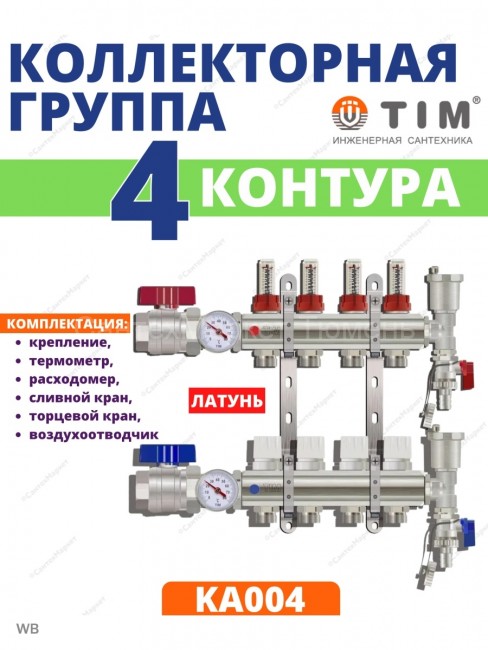 Коллекторная группа Tim (KA004) 1" ВР-ВР, 4 отвода 3/4", расходомер, воздухоотводчик, сливной кран, торцевой кран, термометр
