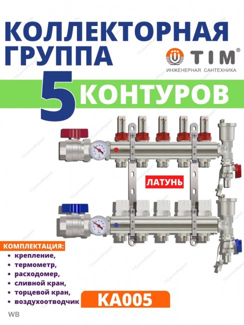 Коллекторная группа Tim (KA005) 1" ВР-ВР, 5 отводов 3/4", расходомер, воздухоотводчик, сливной кран, торцевой кран, термометр
