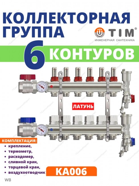 Коллекторная группа Tim (KA006) 1" ВР-ВР, 6 отводов 3/4", расходомер, воздухоотводчик, сливной кран, торцевой кран, термометр