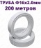 Труба металлопластиковая ШОВНАЯ 16 x 2.0 мм СТК (200м бухта)