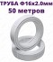 Труба металлопластиковая ШОВНАЯ 16 x 2.0 мм СТК отрезок 50 метров