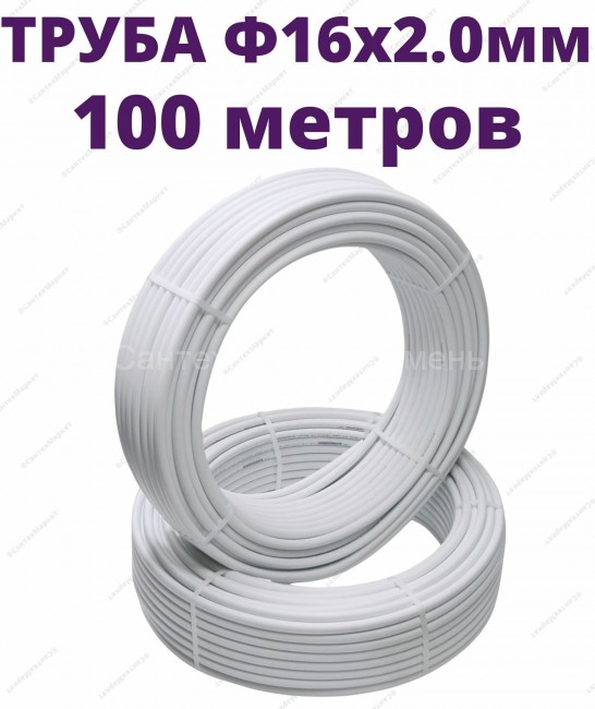 Труба металлопластиковая ШОВНАЯ 16 x 2.0 мм СТК отрезок 100 метров