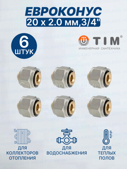 Евроконус (Фитинг переходник) 20 х 2 мм,3/4", TIM MFMN-E20(2.0)-6 шт.