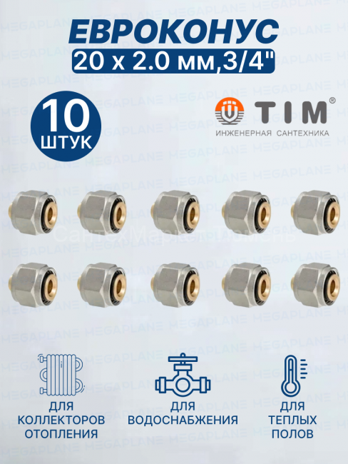 Евроконус (Фитинг переходник) 20 х 2 мм,3/4", TIM MFMN-E20(2.0)-10 шт.