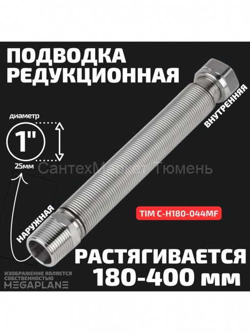 Подводка редукционная из нержавеющей стали сильфонного типа 1" (180-400 мм) вн. / нар.TIM C-H180-044MF