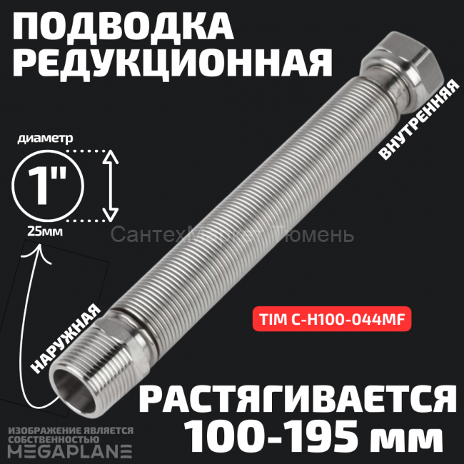 Подводка редукционная из нержавеющей стали сильфонного типа 1" (100-195 мм) вн. / нар.TIM C-H100-044MF