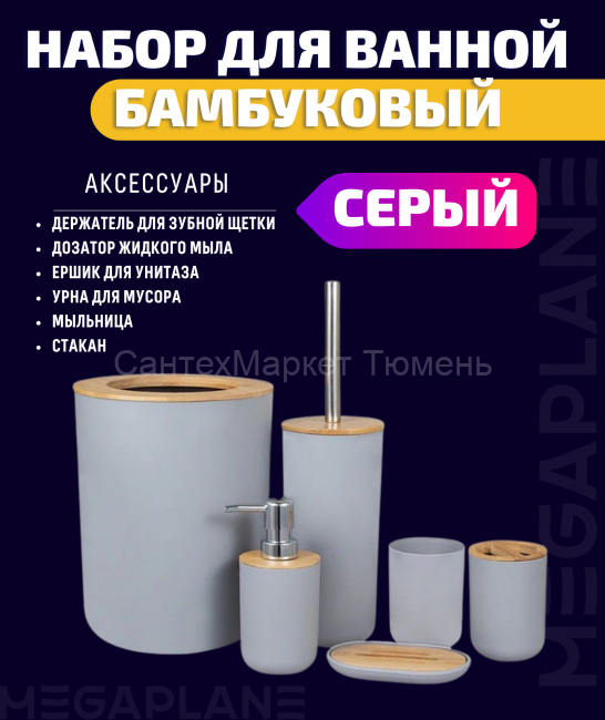 Набор аксессуаров бамбуковый для ванной комнаты- уп. 6 шт.(серый)
